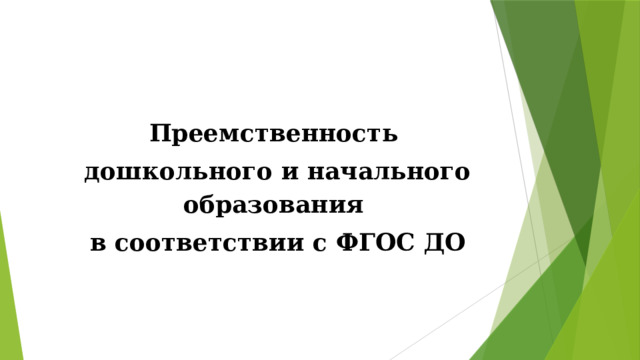 Преемственность дошкольного и начального образования в соответствии с ФГОС ДО