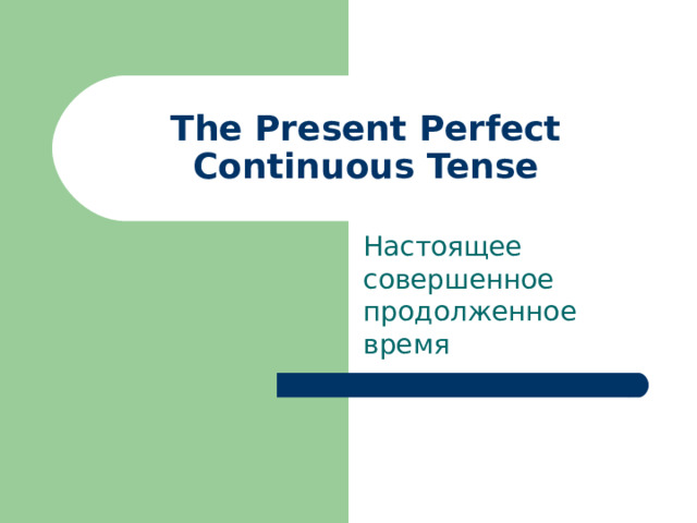 The Present Perfect Continuous Tense Настоящее совершенное продолженное время
