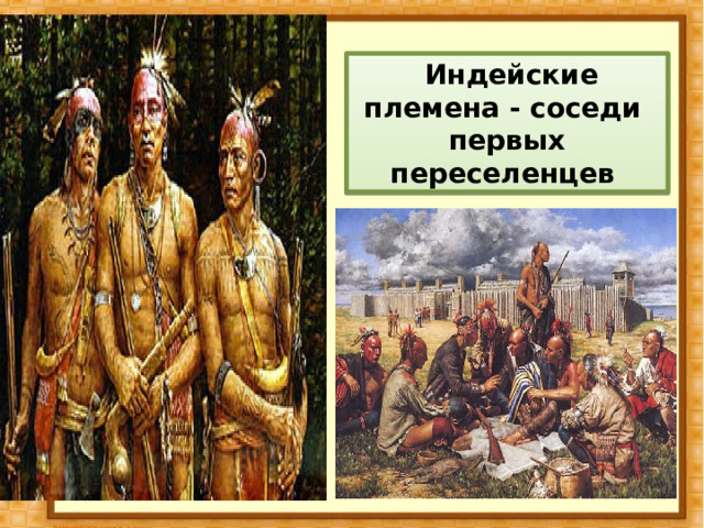 Индейские племена - соседи первых переселенцев