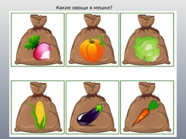 Какие овощи в мешке?