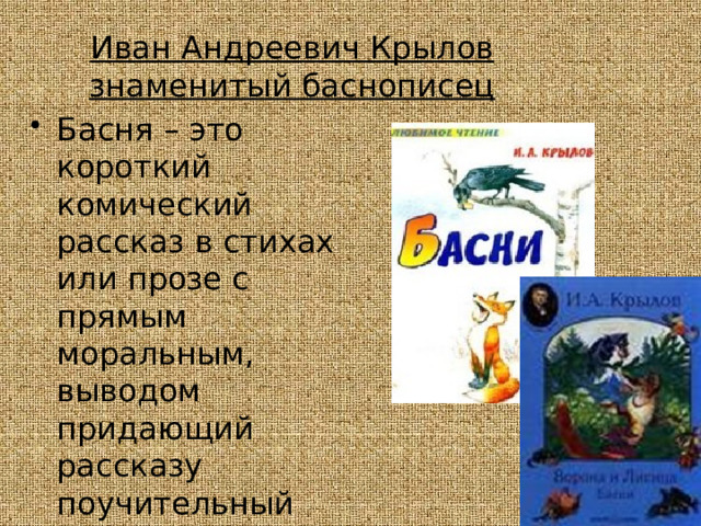 Иван Андреевич Крылов знаменитый баснописец