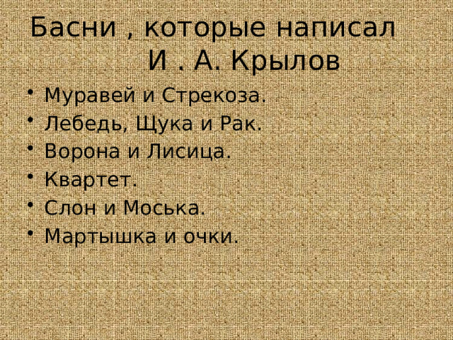 Басни , которые написал И . А. Крылов