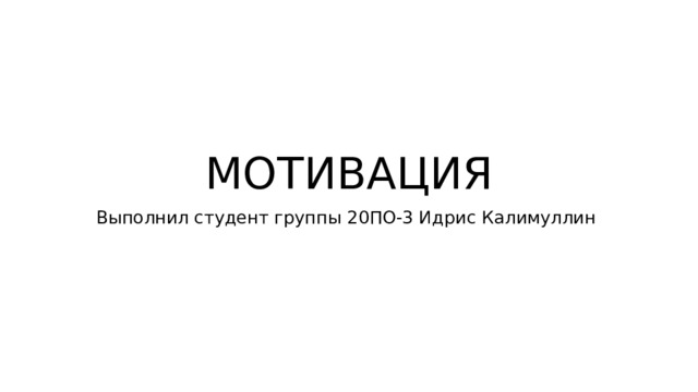 МОТИВАЦИЯ Выполнил студент группы 20ПО-3 Идрис Калимуллин