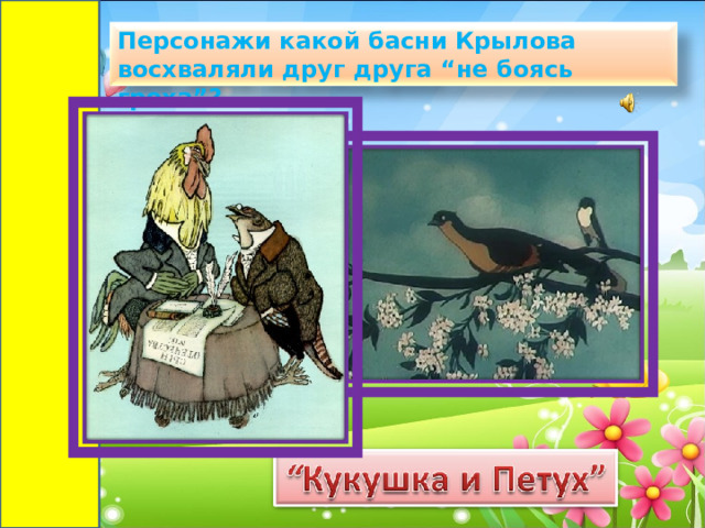 Персонажи какой басни Крылова восхваляли друг друга “не боясь греха”?