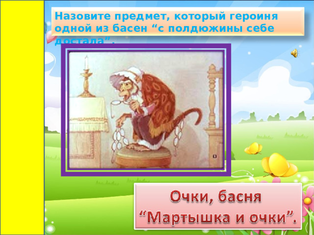 Назовите предмет, который героиня одной из басен “с полдюжины себе достала”.