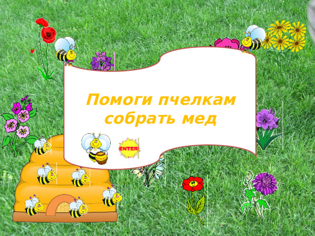 Помоги пчелкам собрать мед