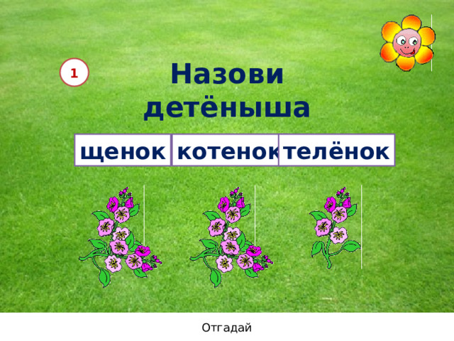 Назови детёныша коровы 1 щенок котенок телёнок Отгадай 12