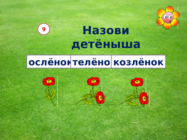 Назови детёныша осла 9 ослёнок телёнок козлёнок 12