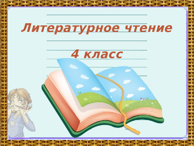 Литературное чтение 4 класс 4 класс Литературное чтение