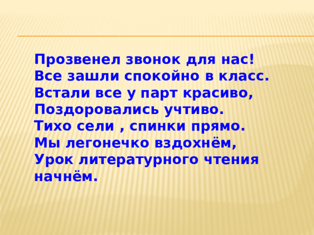 Учтивый. Прозвенел звонок для нас все зашли спокойно в класс.