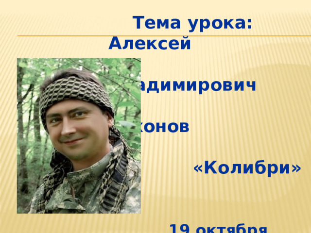 Тема урока: Алексей  Владимирович  Тихонов   «Колибри»    19 октября 1975г.