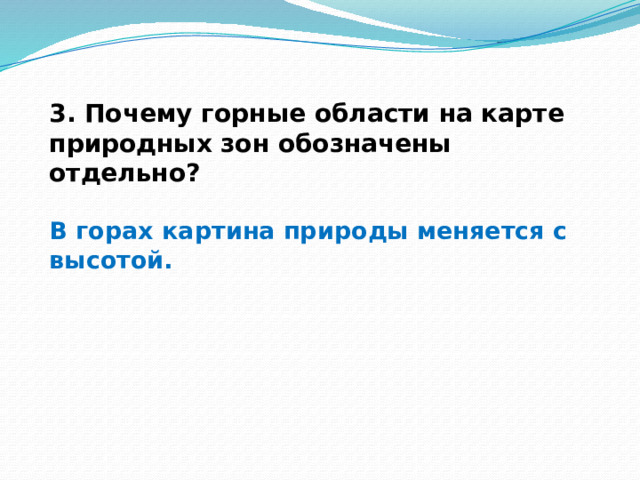 3. Почему горные области на карте природных зон обозначены отдельно?  В горах картина природы меняется с высотой.