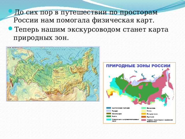 До сих пор в путешествии по просторам России нам помогала физическая карт. Теперь нашим экскурсоводом станет карта природных зон.