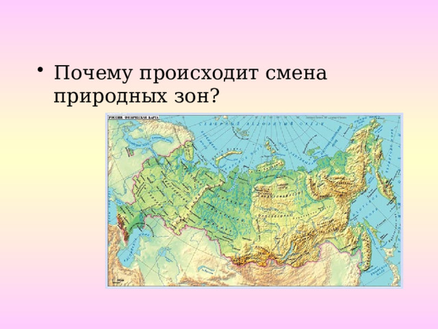 Почему происходит смена природных зон?