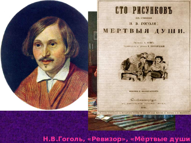 Пушкин много писал сам и не жалел сюжетов для других  писателей. Так, им были «подарены» два сюжета  талантливейшему начинающему русскому писателю,  который на их основе создал известные на весь мир  произведения. Кто был это писатель и какие это  произведения? Н.В.Гоголь, «Ревизор», «Мёртвые души»