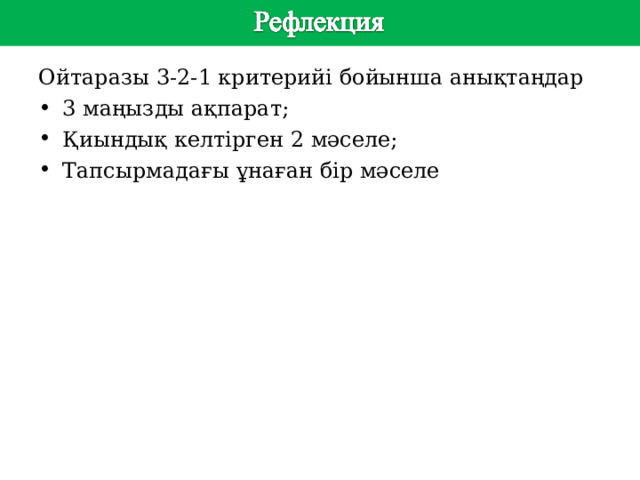 сс Ойтаразы 3-2-1 критерийі бойынша анықтаңдар 3 маңызды ақпарат; Қиындық келтірген 2 мәселе; Тапсырмадағы ұнаған бір мәселе   т