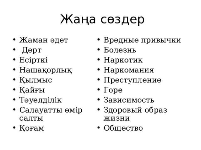 Жаңа сөздер Жаман әдет  Дерт Есірткі Нашақорлық Қылмыс Қайғы Тәуелділік Салауатты өмір салты Қоғам Вредные привычки Болезнь Наркотик Наркомания Преступление Горе Зависимость Здоровый образ жизни Общество https://www.youtube.com/watch?v=RO17-EvRsug Нашақорлыққа жол жоқ!