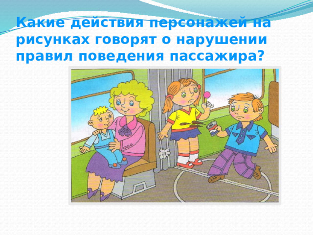 Какие действия персонажей на рисунках говорят о нарушении правил поведения пассажира?