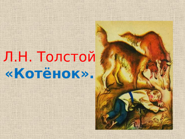 Л.Н. Толстой «Котёнок».