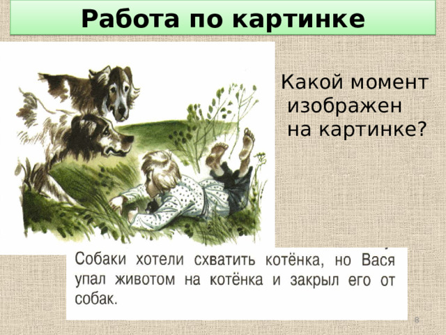 Работа по картинке Какой момент  изображен  на картинке?