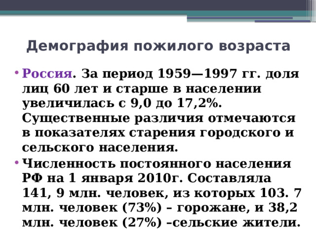 Демография пожилого возраста