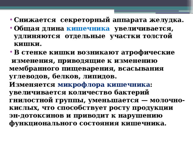 Снижается секреторный аппарата желудка. Общая длина кишечника увеличивается, удлиняются отдельные участки толстой кишки. В стенке кишки возникают атрофические