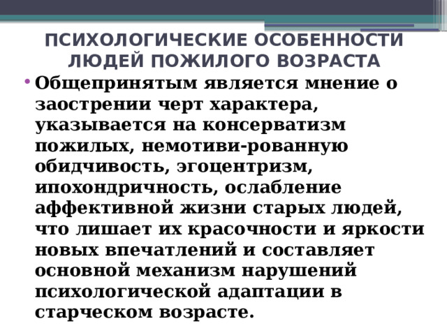 ПСИХОЛОГИЧЕСКИЕ ОСОБЕННОСТИ ЛЮДЕЙ ПОЖИЛОГО ВОЗРАСТА