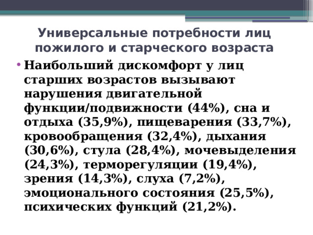 Универсальные потребности лиц пожилого и старческого возраста