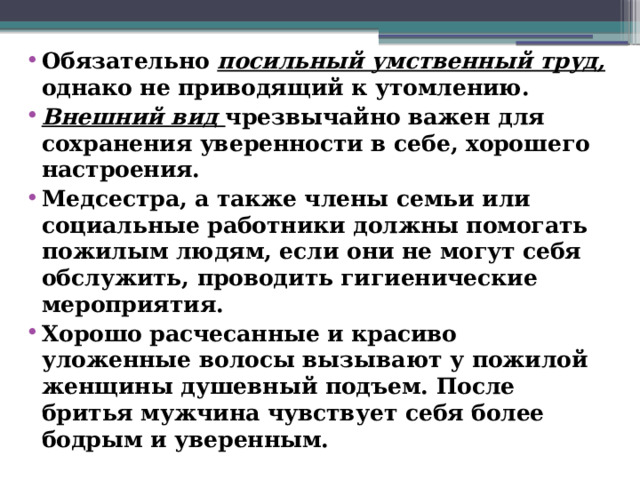 Обязательно посильный умственный труд, однако не приводящий к утомлению. Внешний вид