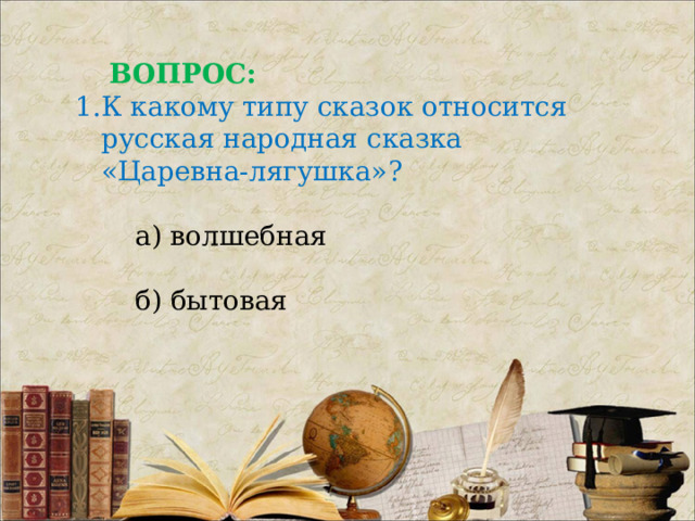 ВОПРОС: К какому типу сказок относится русская народная сказка «Царевна-лягушка»?  а) волшебная  б) бытовая