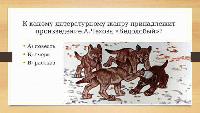 К какому литературному жанру принадлежит произведение А.Чехова «Белолобый»?
