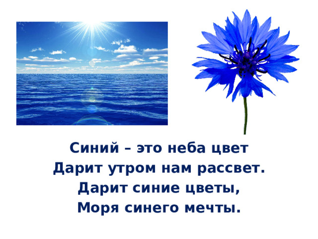 Синий – это неба цвет Дарит утром нам рассвет. Дарит синие цветы, Моря синего мечты.