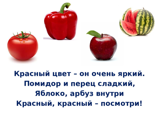 Красный цвет – он очень яркий. Помидор и перец сладкий, Яблоко, арбуз внутри Красный, красный – посмотри!
