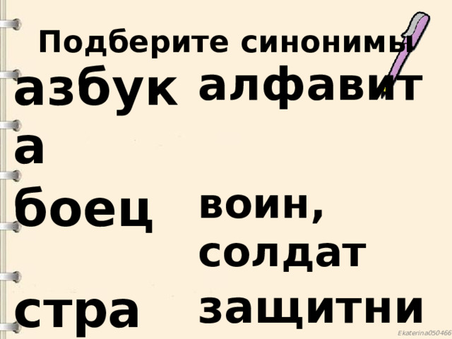 Подберите синонимы азбука алфавит боец воин, солдат страж защитник смелый отважный