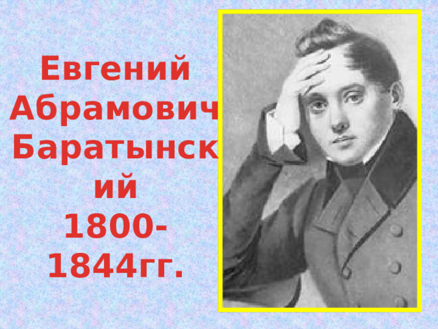 Евгений Абрамович Баратынский 1800-1844гг.