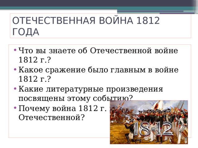 ОТЕЧЕСТВЕННАЯ ВОЙНА 1812 ГОДА