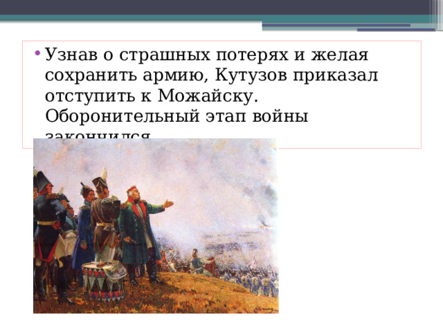 Узнав о страшных потерях и желая сохранить армию, Кутузов приказал отступить к Можайску. Оборонительный этап войны закончился