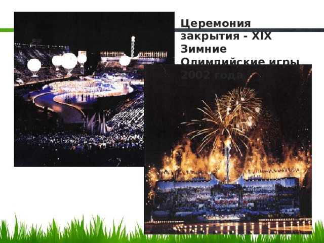 Церемония закрытия - XIX Зимние Олимпийские игры 2002 года