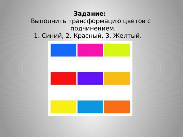 Задание: Выполнить трансформацию цветов с подчинением. 1. Синий, 2. Красный, 3. Желтый.