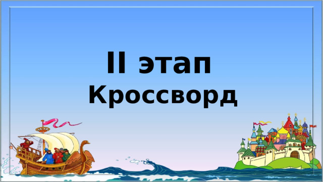 II этап  Кроссворд