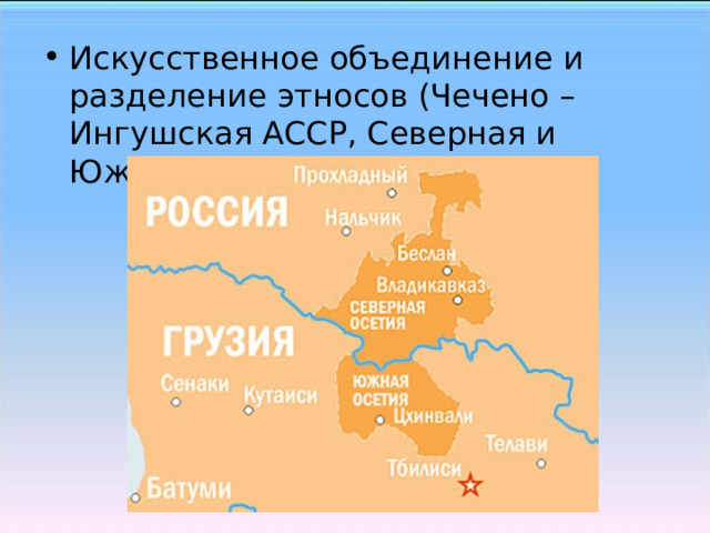 Искусственное объединение и разделение этносов (Чечено – Ингушская АССР, Северная и Южная Осетия)