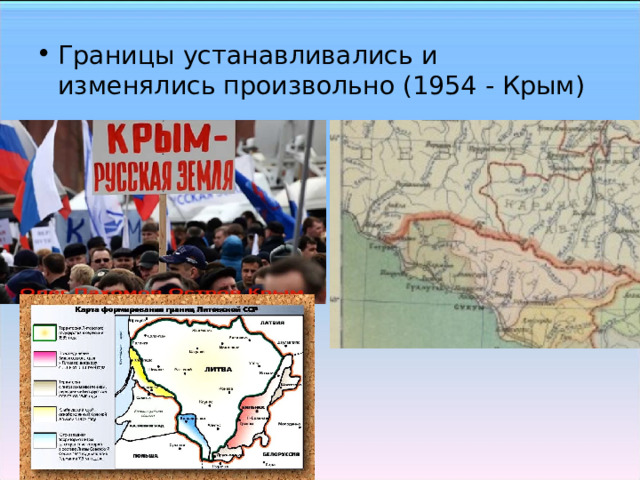 Границы устанавливались и изменялись произвольно (1954 - Крым)