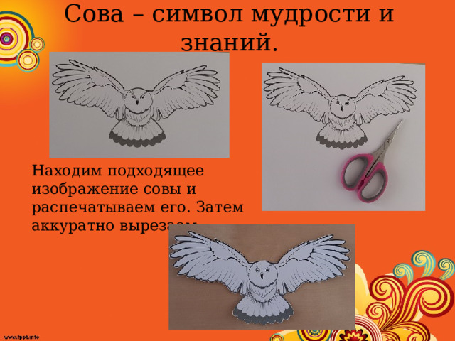 Сова – символ мудрости и знаний. Находим подходящее изображение совы и распечатываем его. Затем аккуратно вырезаем.
