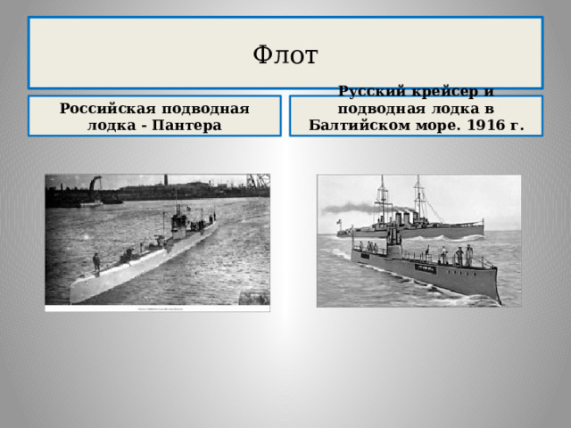 Флот Российская подводная лодка - Пантера Русский крейсер и подводная лодка в Балтийском море. 1916 г.