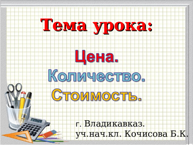 Тема урока: г . Владикавказ. уч.нач.кл. Кочисова Б.К.