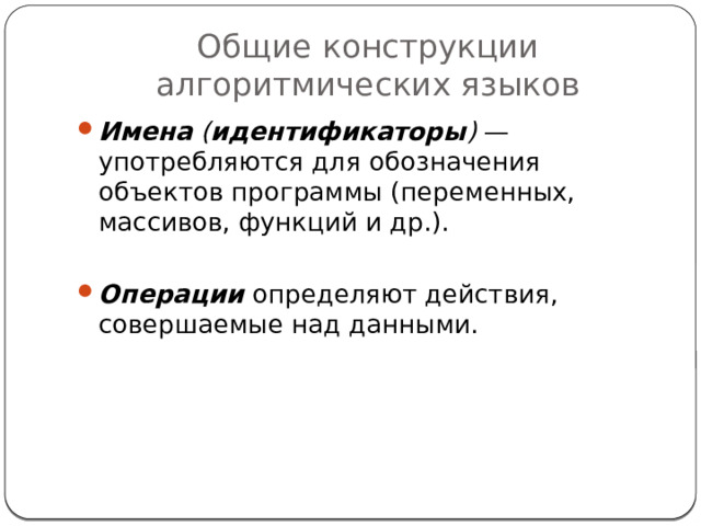 Общие конструкции алгоритмических языков