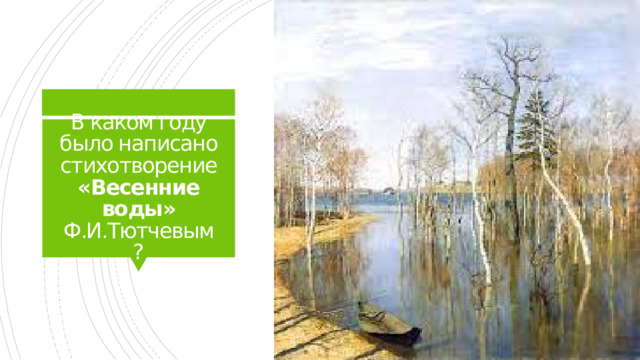 В каком году было написано стихотворение «Весенние воды» Ф.И.Тютчевым ?