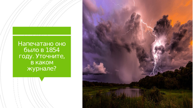 Напечатано оно было в 1854 году. Уточните, в каком журнале?