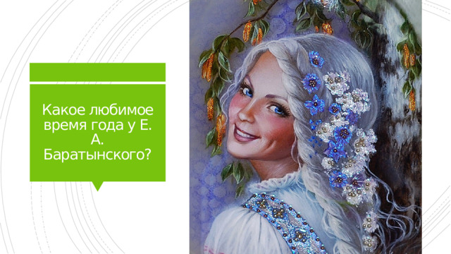 Какое любимое время года у Е. А.  Баратынского?
