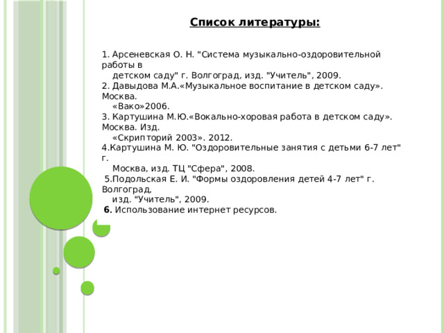 Список литературы: 1. Арсеневская О. Н. 